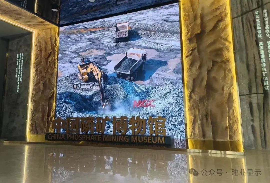 建業(yè)顯示邀您走進(jìn)湖北襄陽【中國磷礦博物館】